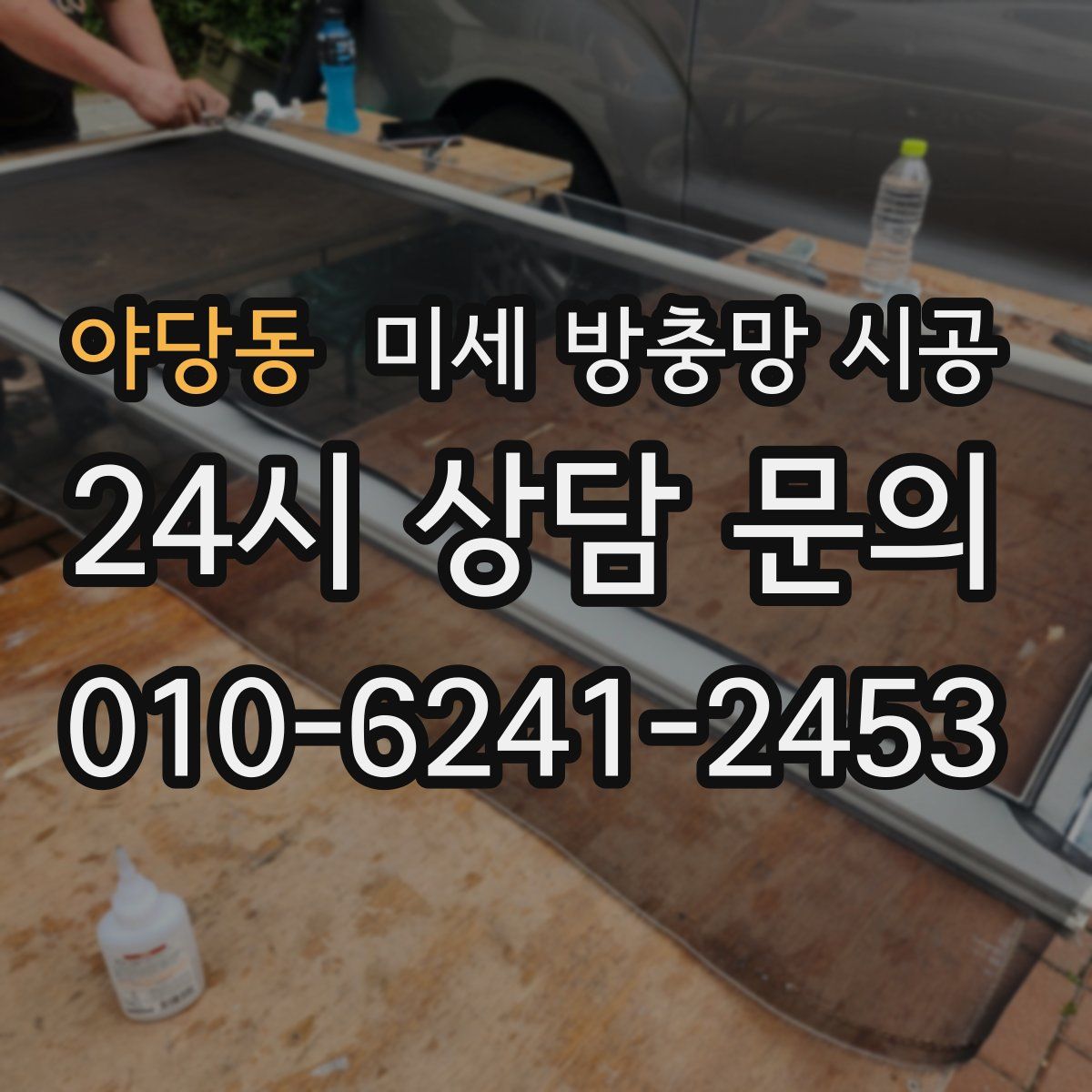 야당동 미세 방충망 시공