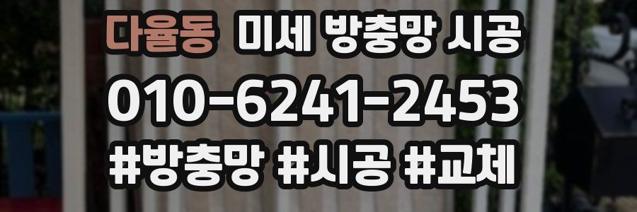 다율동 미세 방충망 시공