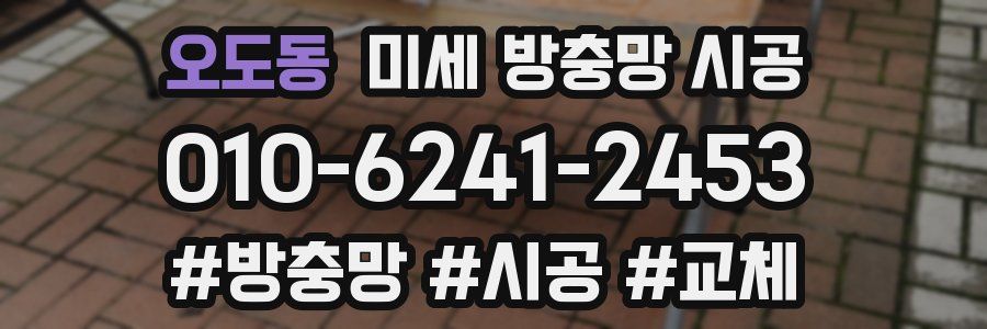 오도동 미세 방충망 시공