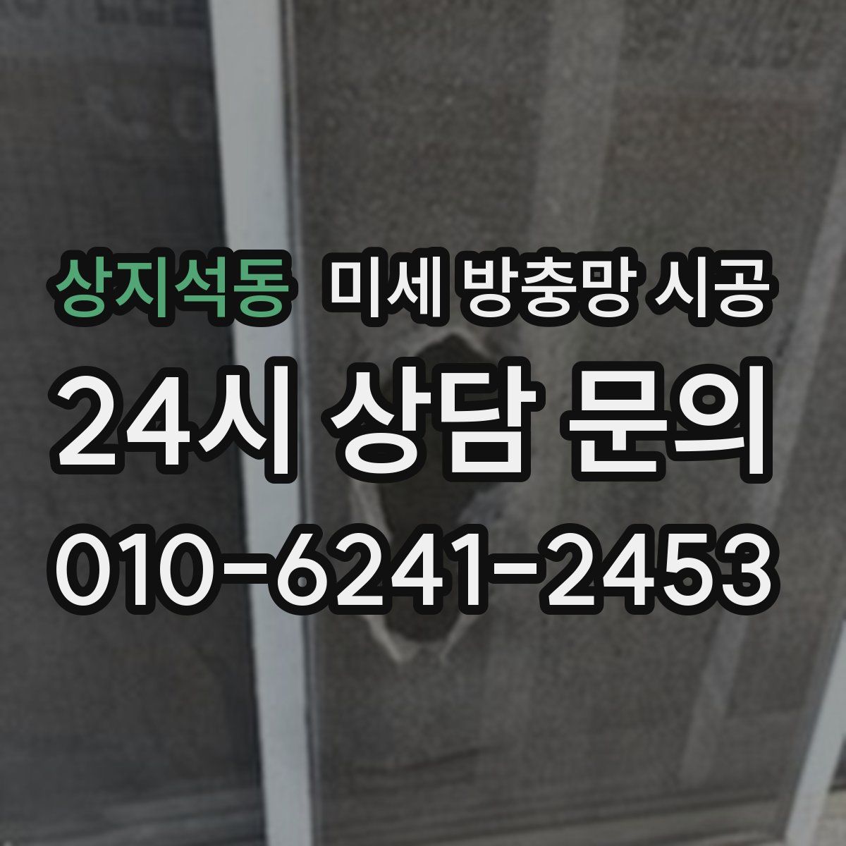 상지석동 미세 방충망 시공