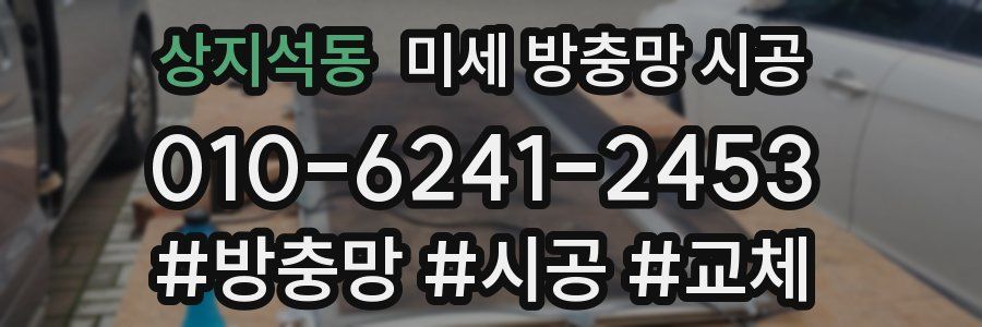 상지석동 미세 방충망 시공