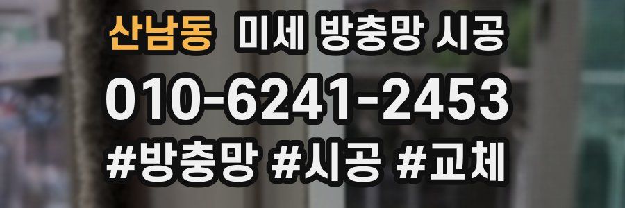 산남동 미세 방충망 시공