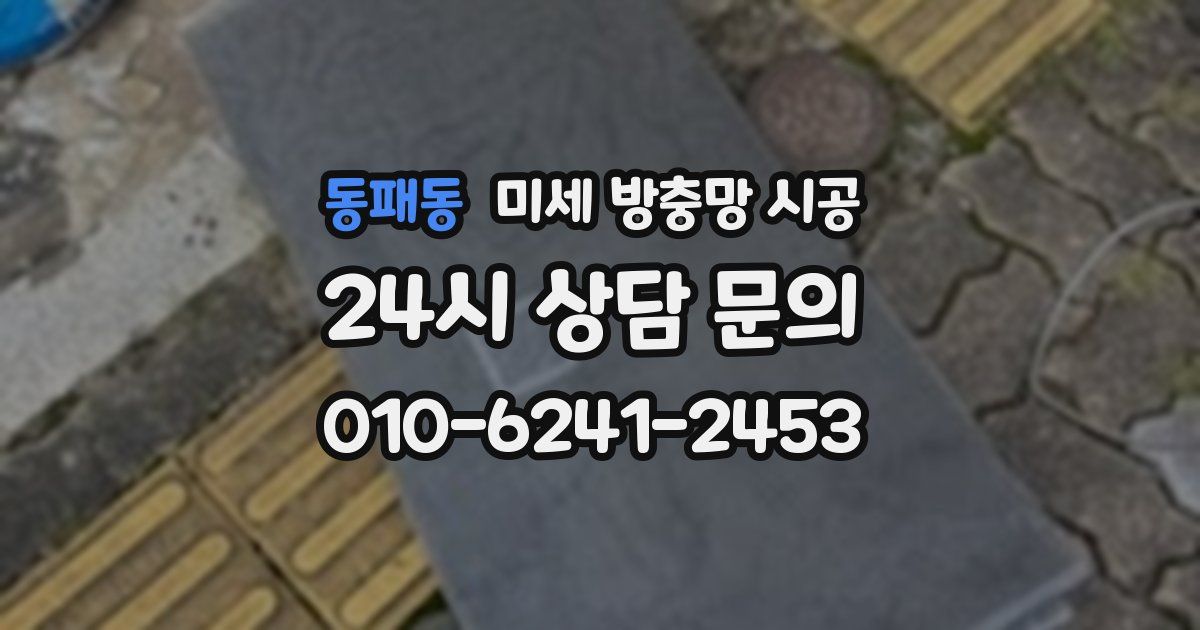 동패동 미세 방충망 시공