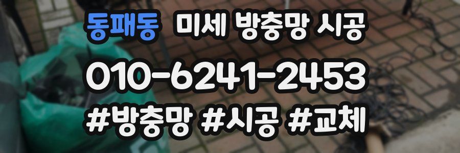 동패동 미세 방충망 시공