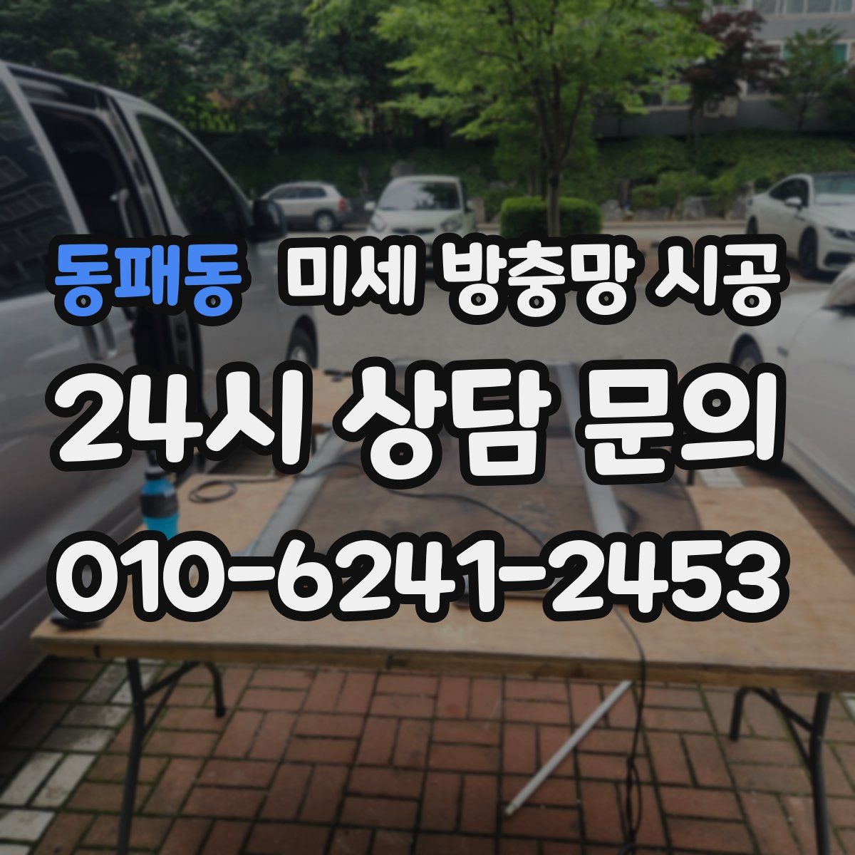 동패동 미세 방충망 시공