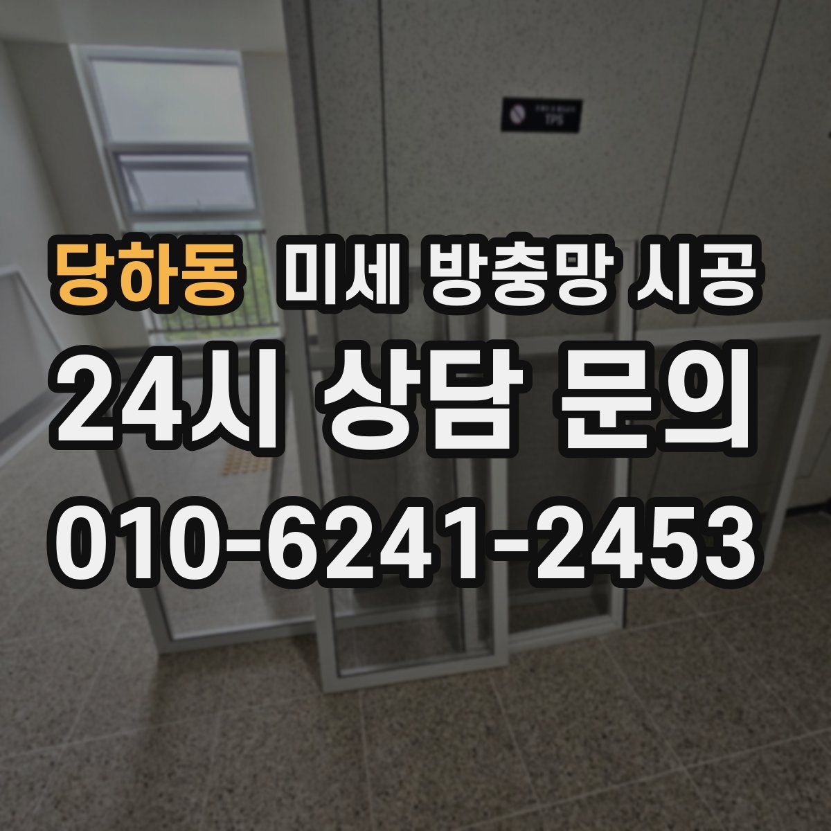 당하동 미세 방충망 시공