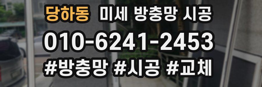 당하동 미세 방충망 시공