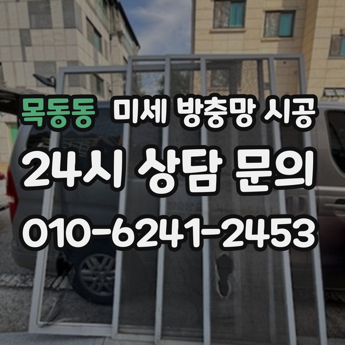 목동동 미세 방충망 시공