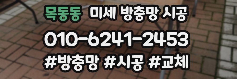 목동동 미세 방충망 시공