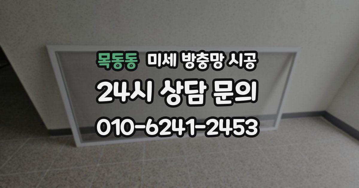 목동동 미세 방충망 시공