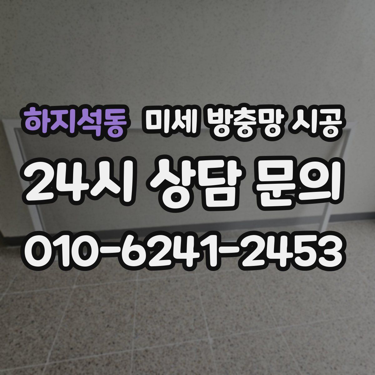 하지석동 미세 방충망 시공