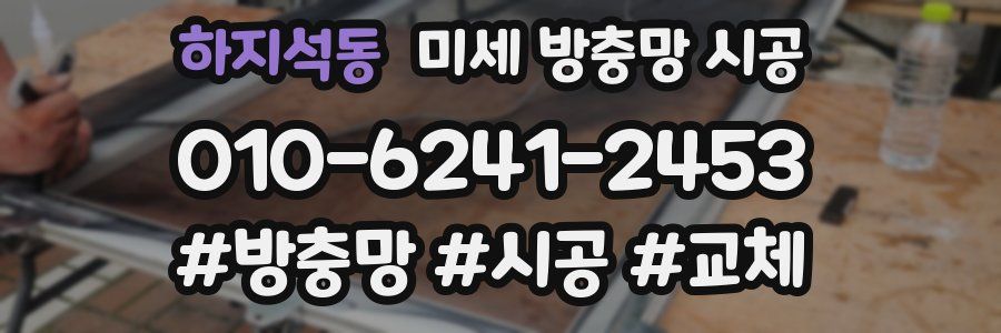 하지석동 미세 방충망 시공