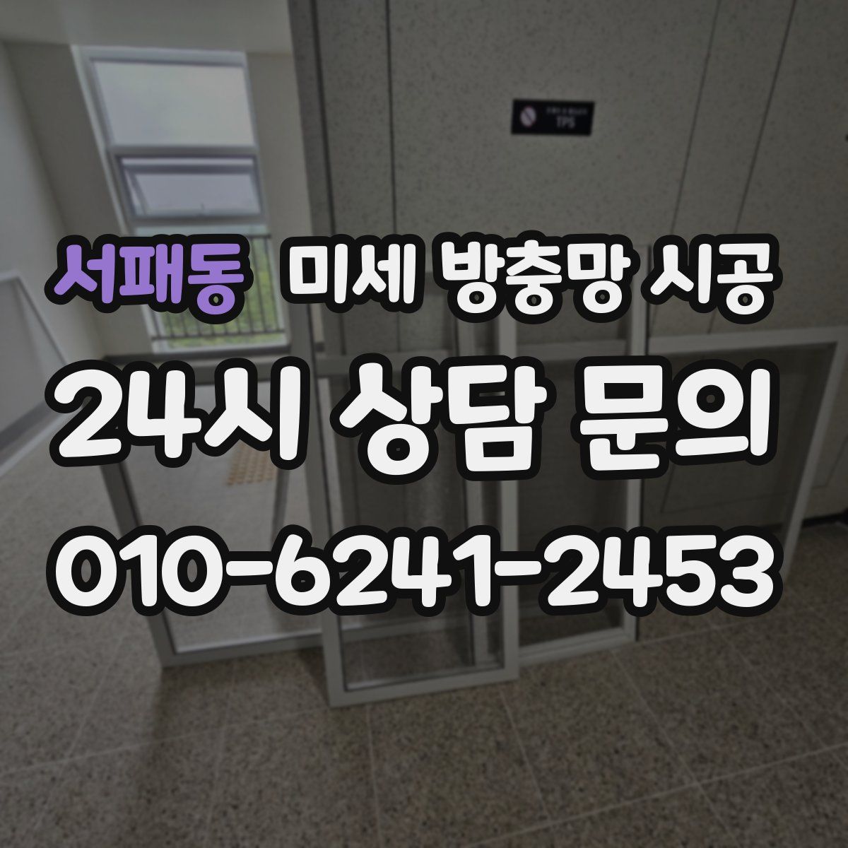 서패동 미세 방충망 시공