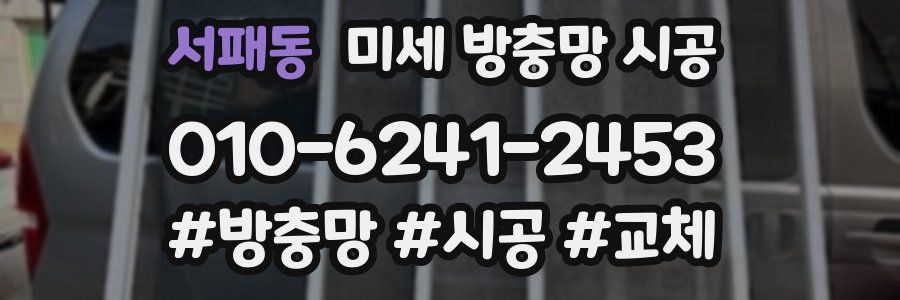 서패동 미세 방충망 시공