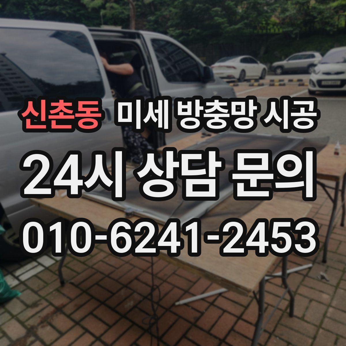 신촌동 미세 방충망 시공