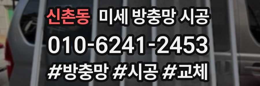 신촌동 미세 방충망 시공