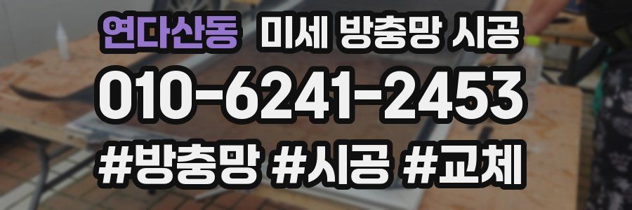 연다산동 미세 방충망 시공