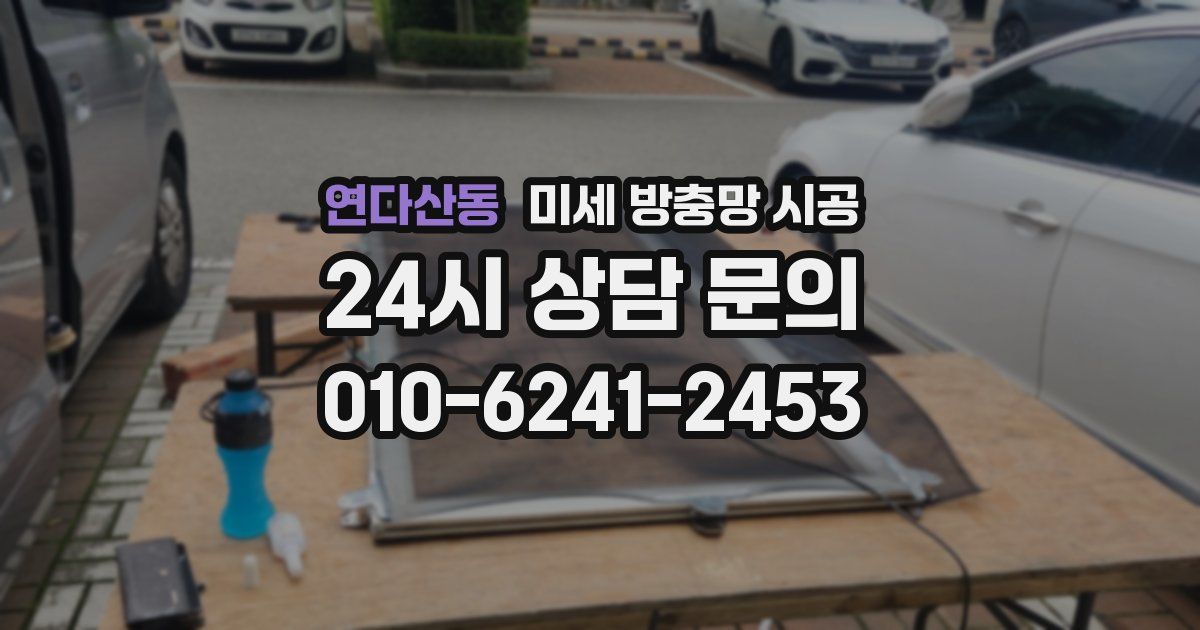 연다산동 미세 방충망 시공