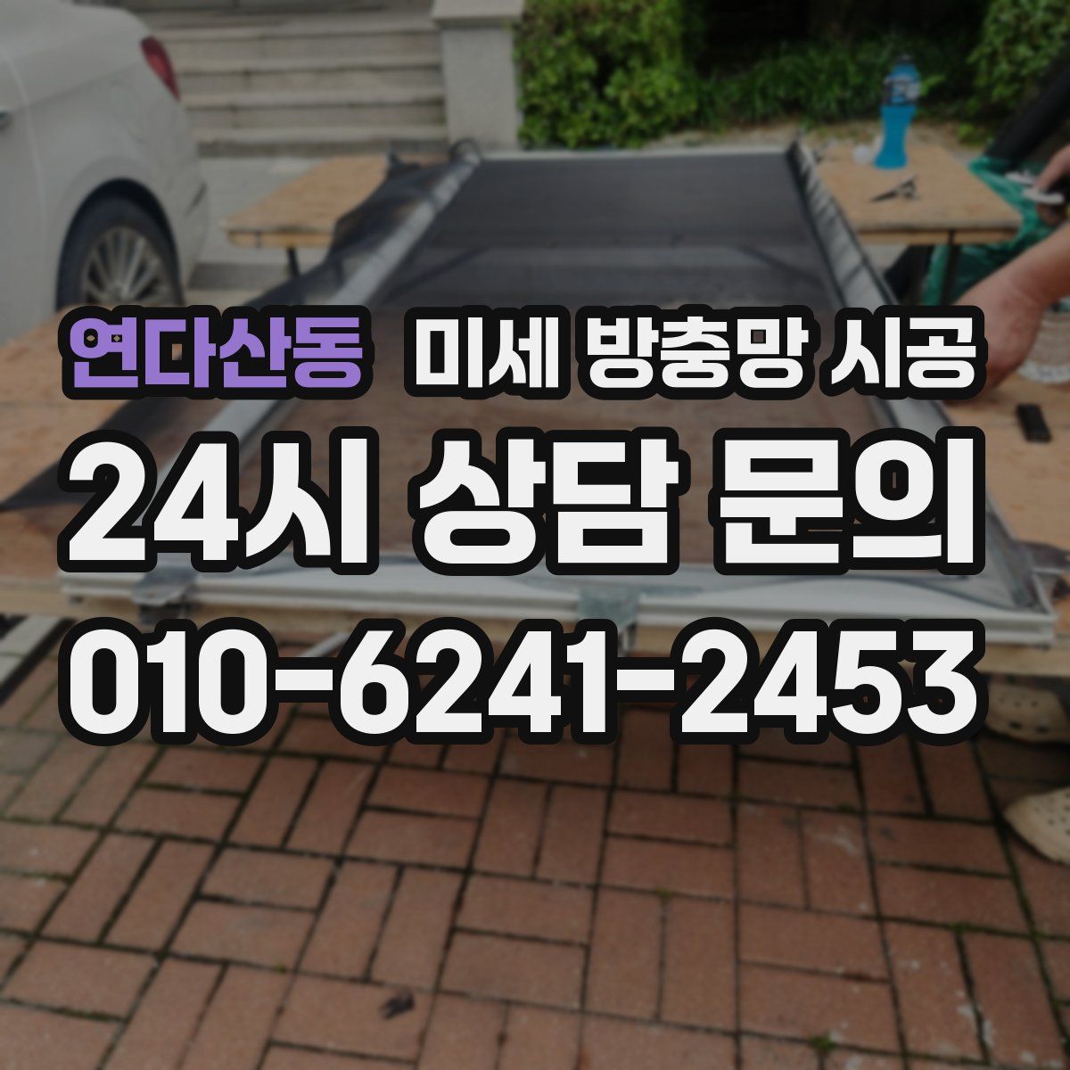 연다산동 미세 방충망 시공