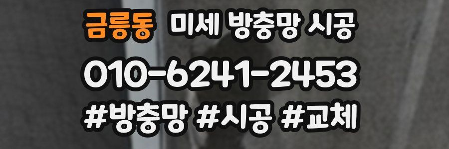 금릉동 미세 방충망 시공