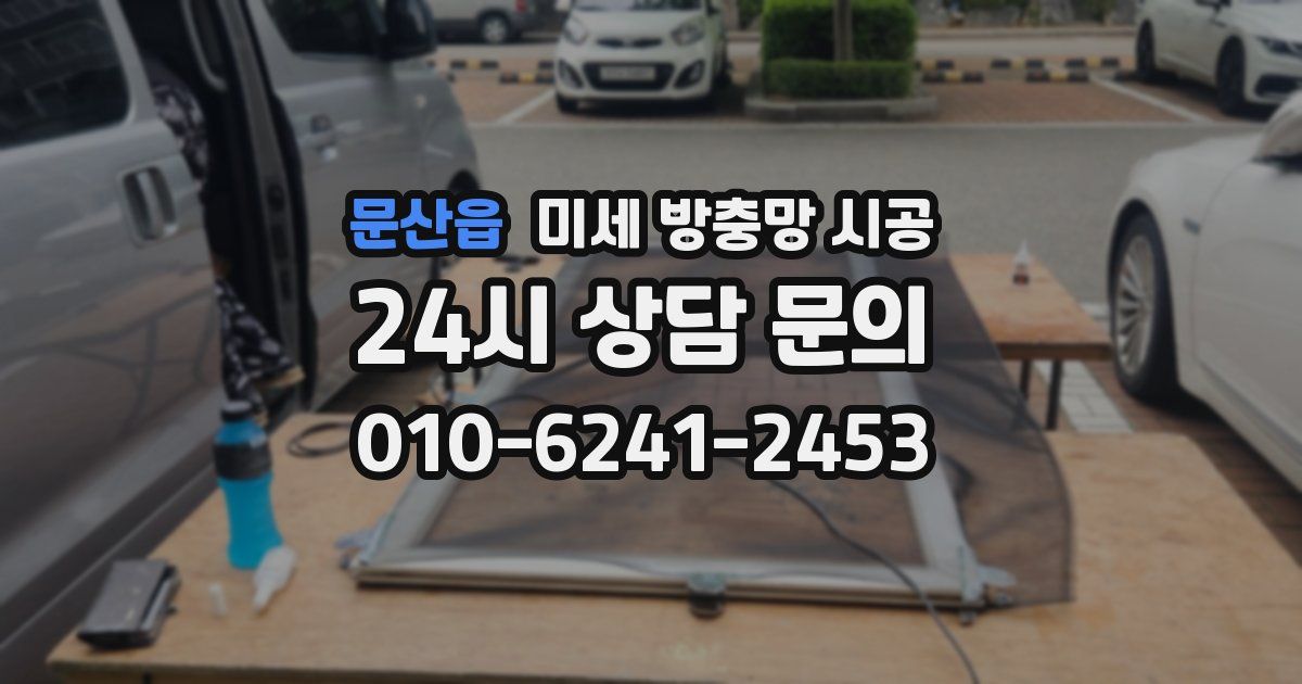 문산읍 미세 방충망 시공
