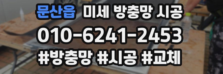 문산읍 미세 방충망 시공