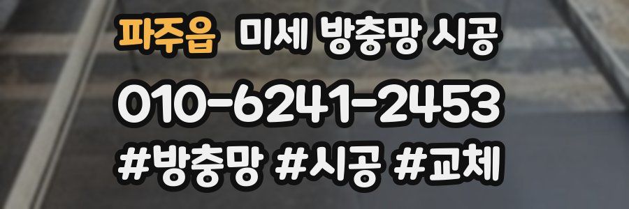 파주읍 미세 방충망 시공