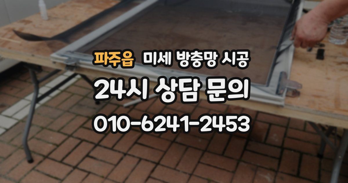 파주읍 미세 방충망 시공