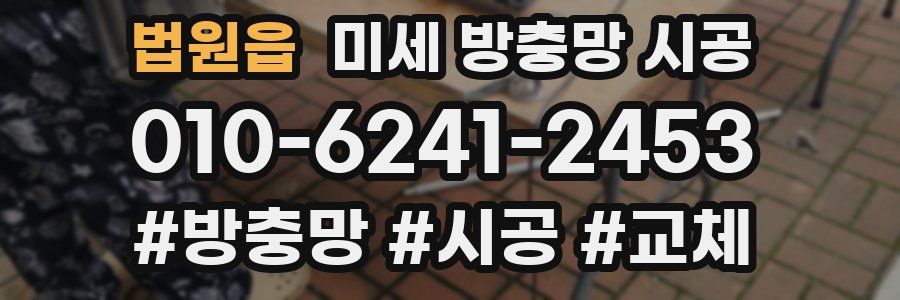 법원읍 미세 방충망 시공
