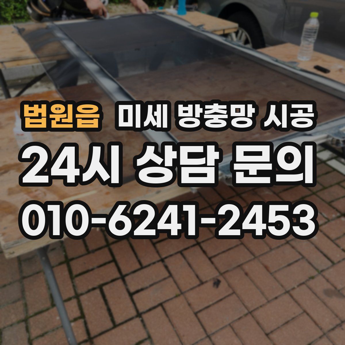 법원읍 미세 방충망 시공