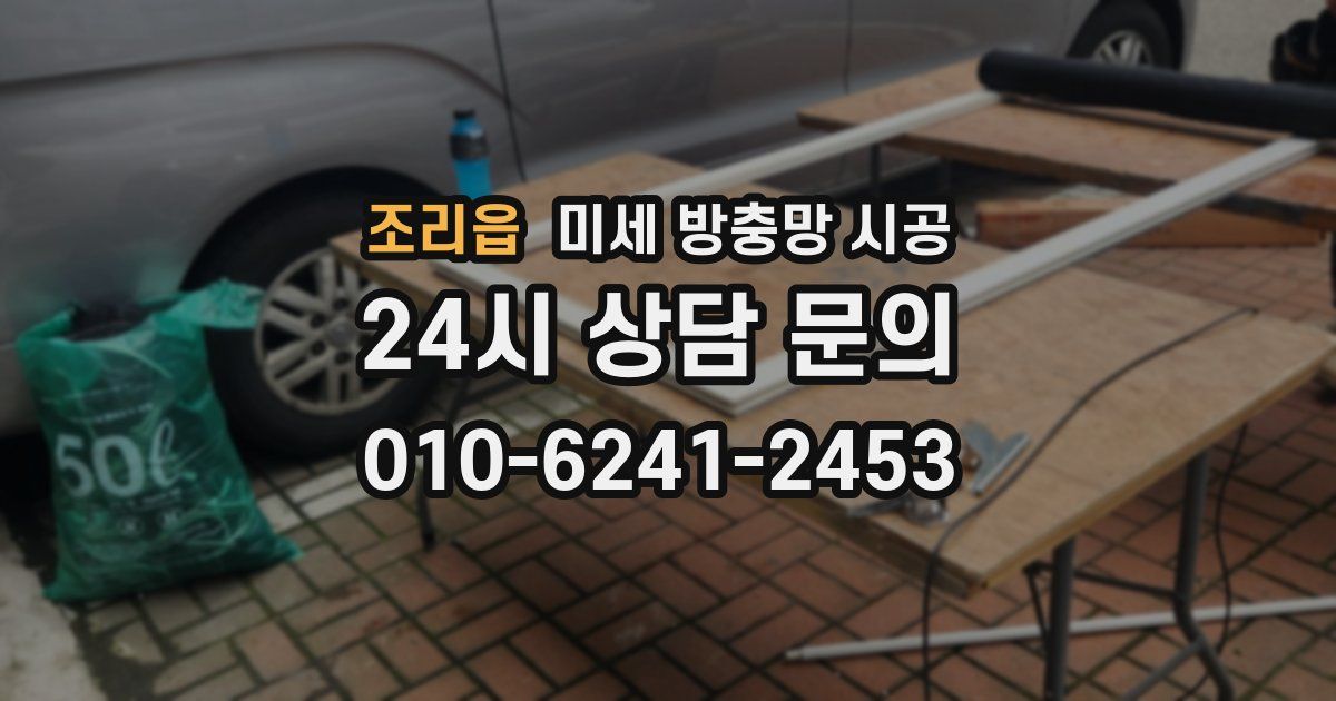 조리읍 미세 방충망 시공