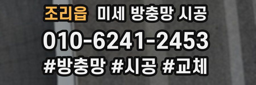조리읍 미세 방충망 시공