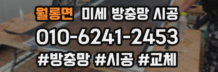 월롱면 미세 방충망 시공