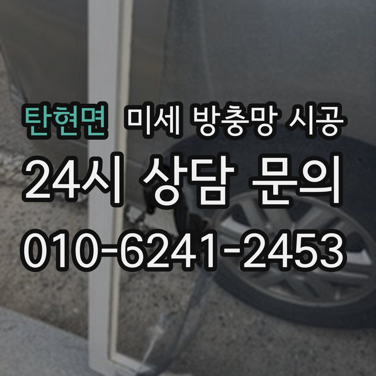 탄현면 미세 방충망 시공