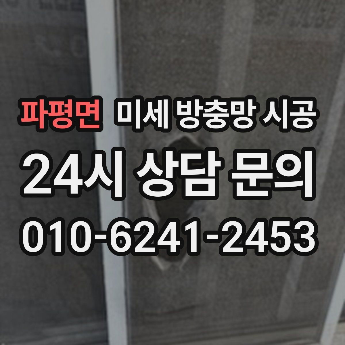 파평면 미세 방충망 시공 시 소음과 진동이 걱정될 때