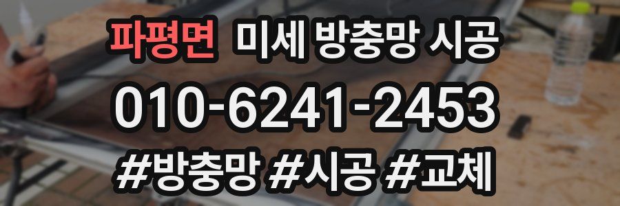 파평면 미세 방충망 시공