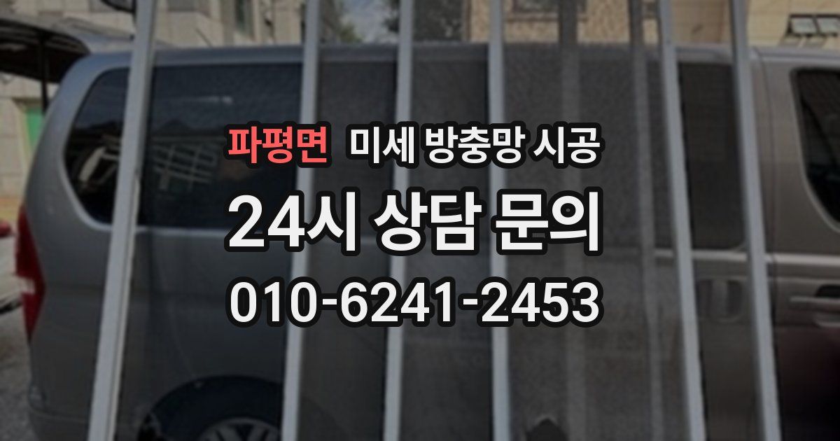 파평면 미세 방충망 시공