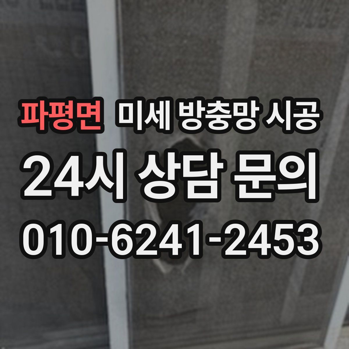 파평면 미세 방충망 시공