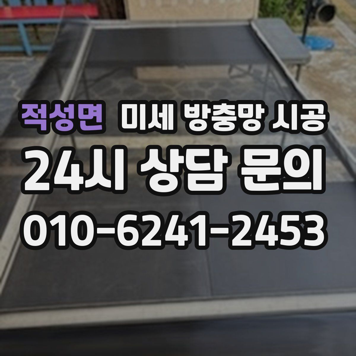 적성면 미세 방충망 시공