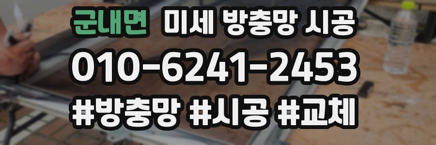 군내면 미세 방충망 시공