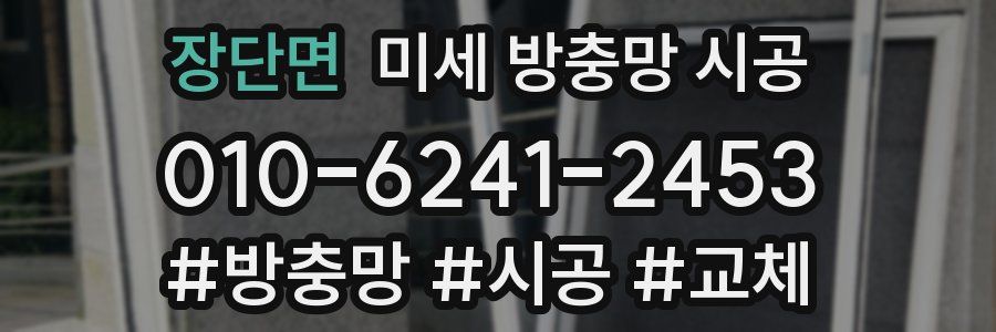 장단면 미세 방충망 시공