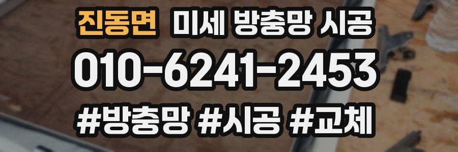 진동면 미세 방충망 시공