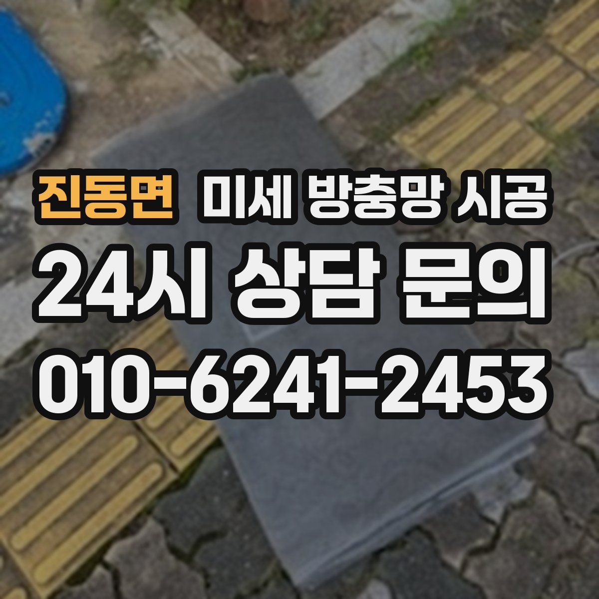 진동면 미세 방충망 시공