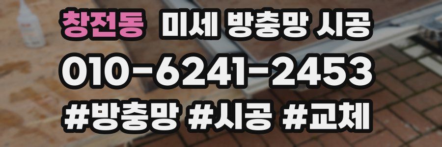 창전동 미세 방충망 시공