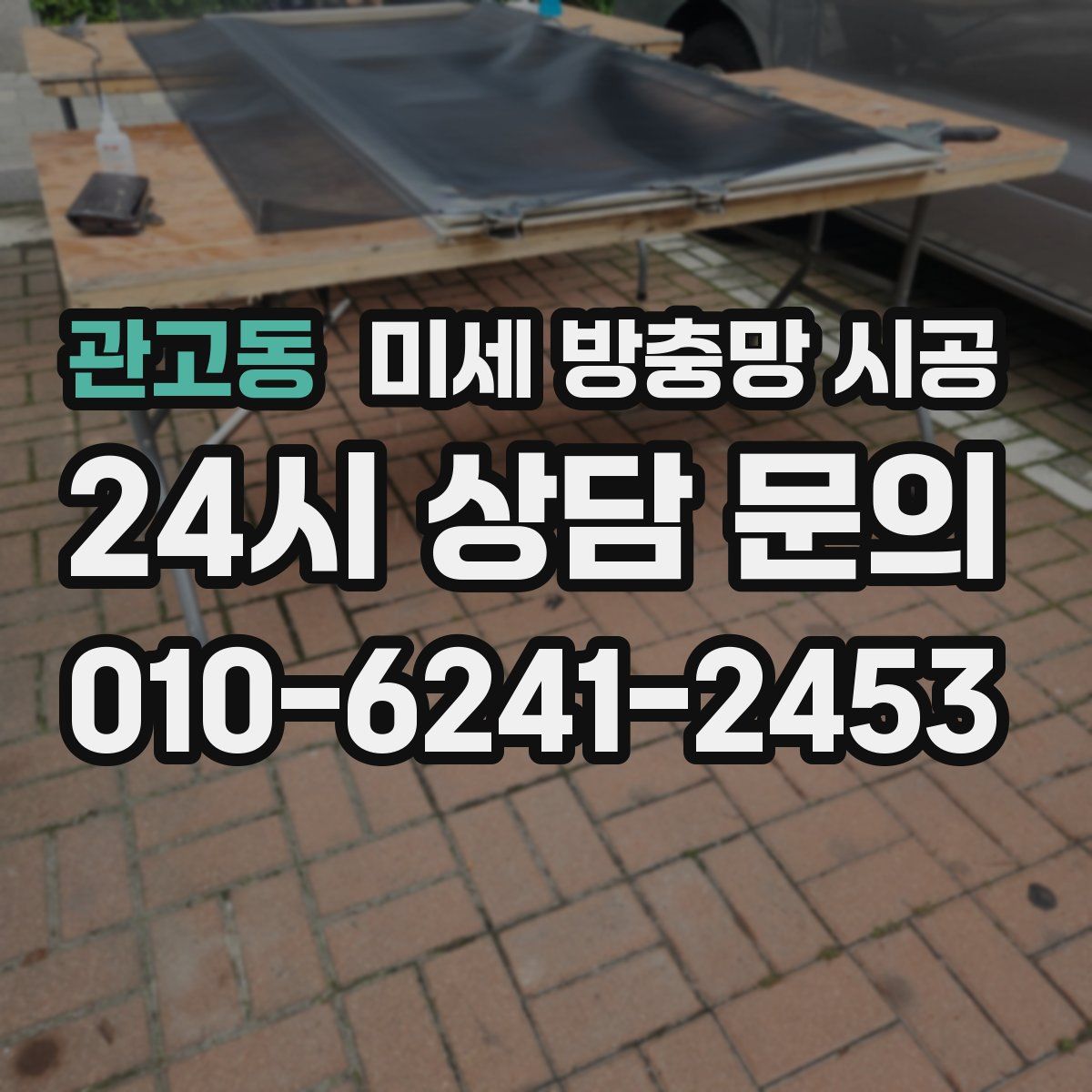 관고동 미세 방충망 시공