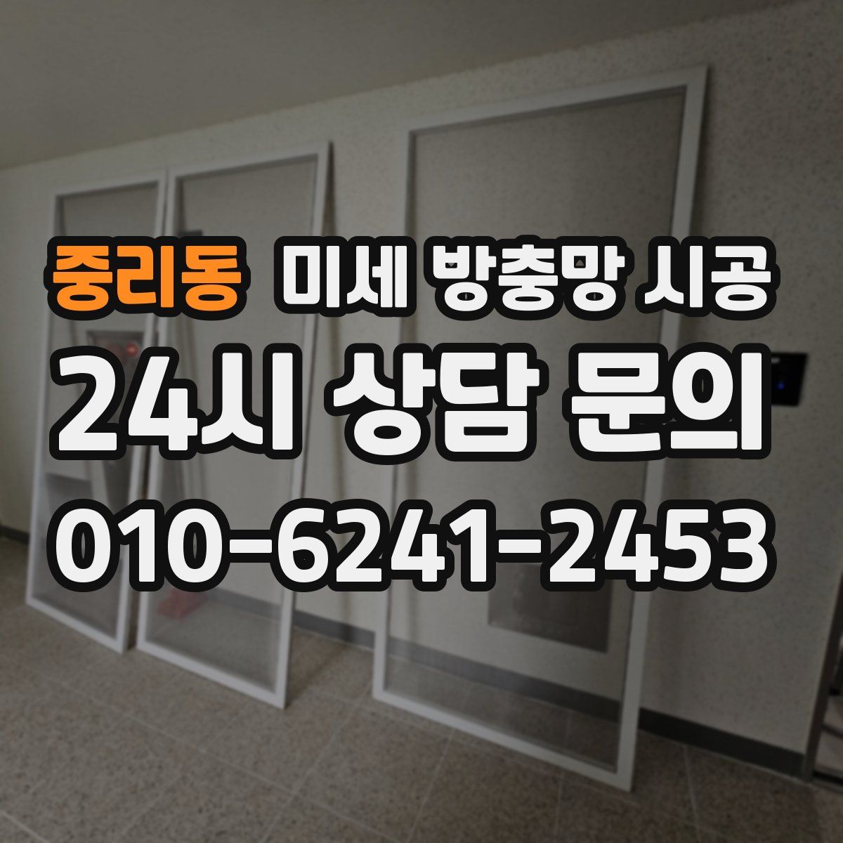 중리동 미세 방충망 시공