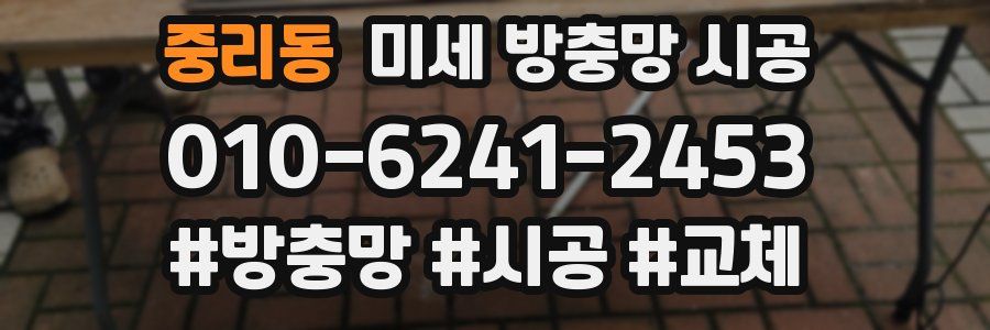중리동 미세 방충망 시공