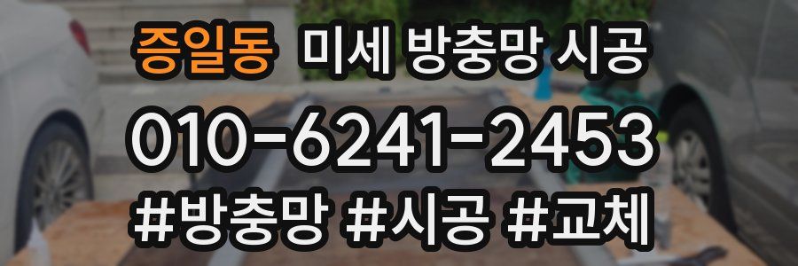 증일동 미세 방충망 시공