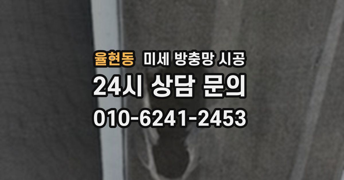 율현동 미세 방충망 시공
