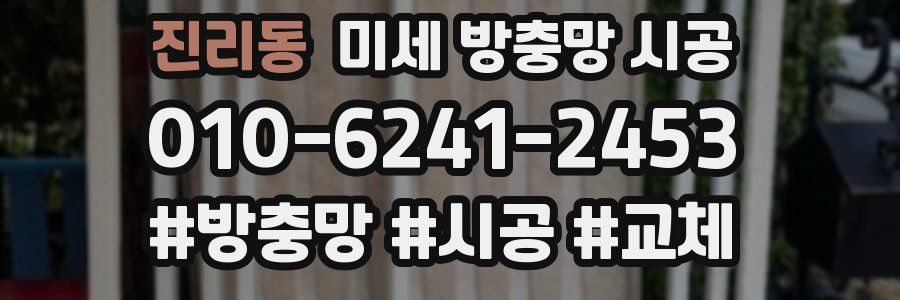 진리동 미세 방충망 시공